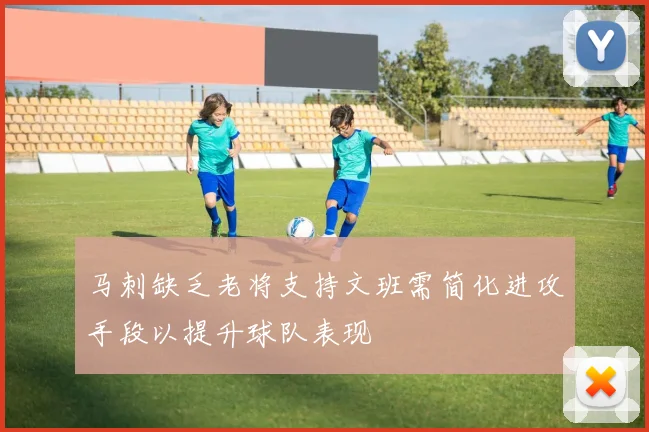 马刺缺乏老将支持文班需简化进攻手段以提升球队表现