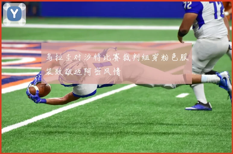 乌拉圭对沙特比赛裁判组穿粉色服装致敬迈阿密风情
