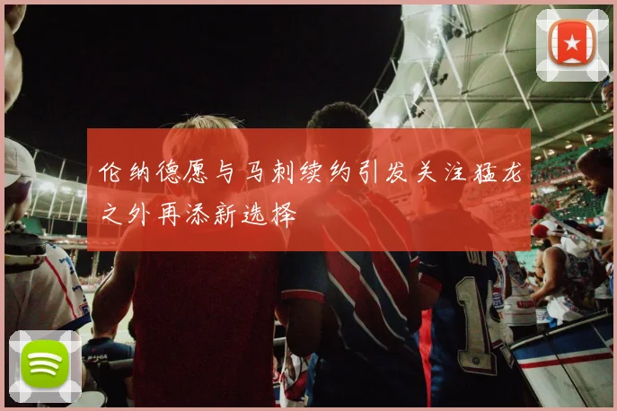 伦纳德愿与马刺续约引发关注猛龙之外再添新选择